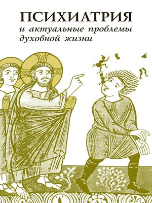 cover image of Психиатрия и актуальные проблемы духовной жизни (сборник)